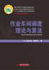 

作业车间调度理论与算法