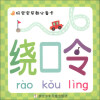 

好宝宝早教必备卡绕口令