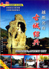 

古城绍兴（DVD）