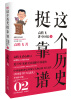 

这个历史挺靠谱2：袁腾飞讲中国史（下）