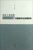 

农民工市民化与中国城市化发展研究