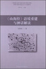 

中国社会科学院民俗学研究书系：《山海经》语境重建与神话解读