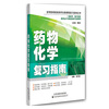 

药物化学复习指南/高等医药院校药学主要课程复习指南丛书