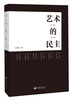 

艺术的民主