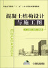 

普通高等教育“十二五”土木工程系列规划教材：混凝土结构设计与施工图（附光盘）