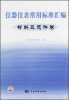 

仪器仪表常用标准汇编：材料及元件卷