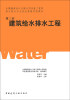 

全国勘察设计注册公用设备工程师给水排水专业执业资格考试教材（第3册）：建筑给水排水工程