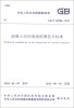 

中华人民共和国国家标准（GB/T 50784-2013）：混凝土结构现场检测技术标准