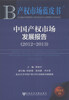 

产权市场蓝皮书：中国产权市场发展报告（2012-2013）