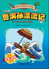 

世界探险名著·科普读本：鲁滨孙漂流记（适合小学中高年级）