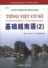 

亚非语言文学国家级特色专业建设点系列教材：基础越南语2（附MP3光盘1张）