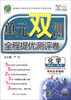 

春雨教育·单元双测全程提优测评卷：化学（选修）·有机化学基础（JSJY）（全新升级版）