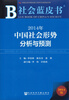 

社会蓝皮书：2014年中国社会形势分析与预测