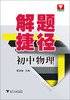 

解题捷径初中物理