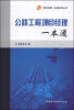 

项目经理一本通系列丛书：公路工程项目经理一本通