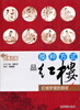 

吃透名著·换种方式品红楼红楼梦里的那些人