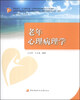 

老年心理病理学