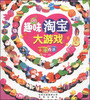 

趣味淘宝大游戏小小西游亲子版