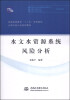 

水文水资源系统风险分析/普通高等教育“十二五”规划教材·全国水利行业规划教材