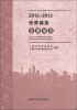 

2012-2013世界商务发展动态