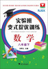 

实验班变式提优训练：数学（8年级·下）（RJSX）
