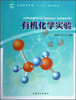 

有机化学实验/普通高等教育“十二五”规划教材