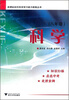 

新课标初中科学学习能力提高丛书：科学（8年级）（第2版）