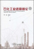 

石化工业进展概论