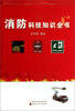 

消防科技知识全书