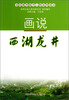 

市民素养提升工程系列读本：画说西湖龙井