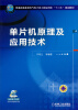 

单片机原理及应用技术/普通高等教育电气电子类工程应用型“十二五”规划教材