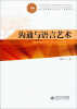 

中等职业学校公共素质教育系列规划教材：沟通与语言艺术