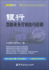 

立金银行培训中心银行客户经理、产品经理资格丛书：银行票据业务营销技巧培训