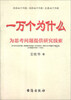 

一万个为什么：为思考问题提供研究线索