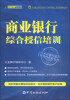 

立金银行培训中心银行产品经理资格、客户经理考试丛书：商业银行综合授信培训