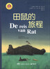

金苹果启智阅读系列：田鼠的旅程