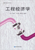 

现代工业工程丛书工程经济学