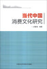 

当代中国消费文化研究