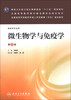 

微生物学与免疫学（第2版）/全国高等学校医药学成人学历教育（专科）规划教材
