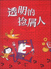 

詹姆斯·弗洛拉经典绘本透明的捡屑人