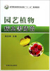 

园艺植物病虫害防治/高等职业教育农业部“十二五”规划教材
