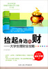 

捡起身边的财大学生理财全攻略