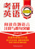 

考研英语：阅读真题语言注释与难句突破