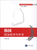 

韩国政治经济与外交