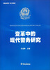 

《政法学刊》学术文库：变革中的现代警务研究