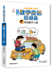 

李毓佩数学童话总动员：智闯数学王国（附数字解密卡）