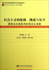 

世界社会主义研究丛书·研究系列（61）：社会主义的机遇、挑战与复兴·资本主义危机与社会主义未来