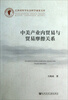 

江西省哲学社会科学成果文库：中美产业内贸易与贸易摩擦关系