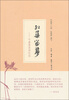

红蕖留梦：叶嘉莹谈诗忆往