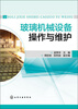 

玻璃机械设备操作与维护